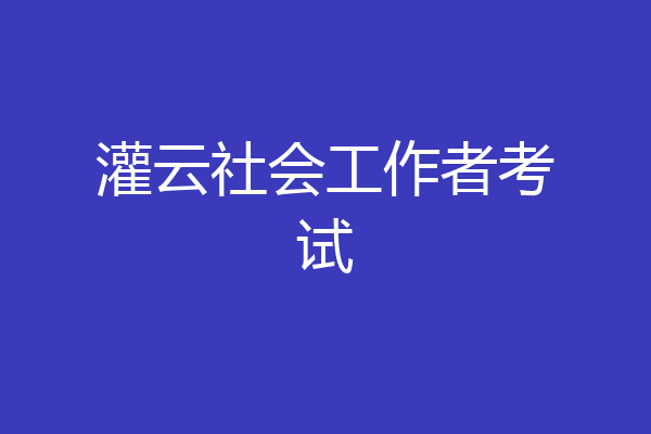 灌云社会工作者考试
