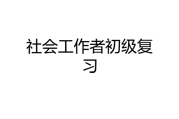 社会工作者初级复习