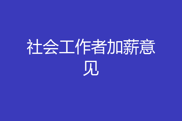 社会工作者加薪意见