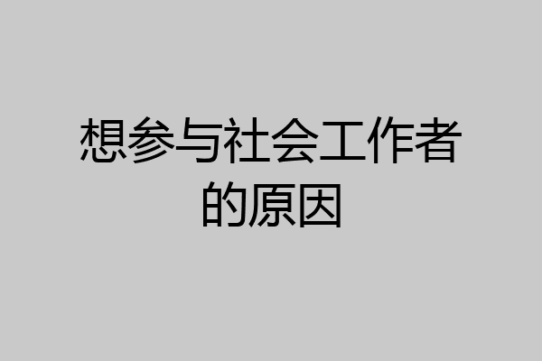 想参与社会工作者的原因