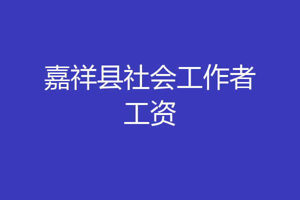 嘉祥县社会工作者工资