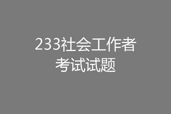 233社会工作者考试试题