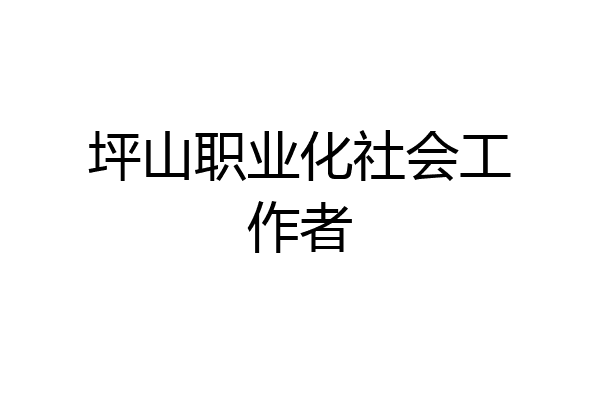 坪山职业化社会工作者