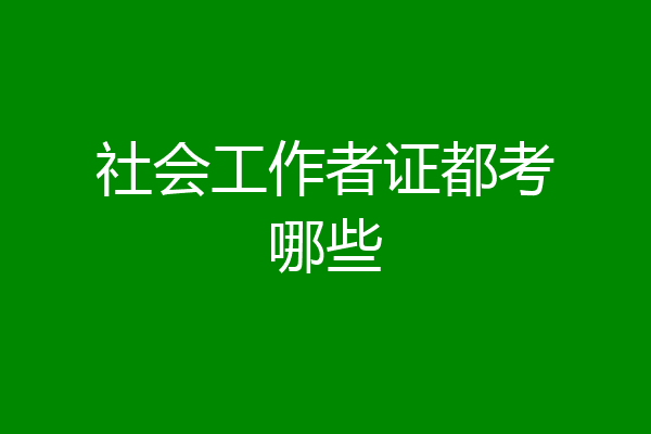 社会工作者证都考哪些