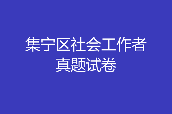 集宁区社会工作者真题试卷