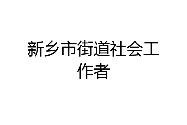 新乡市街道社会工作者