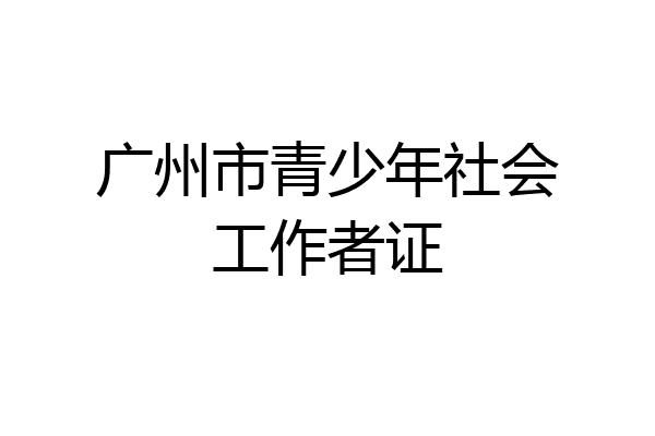 广州市青少年社会工作者证