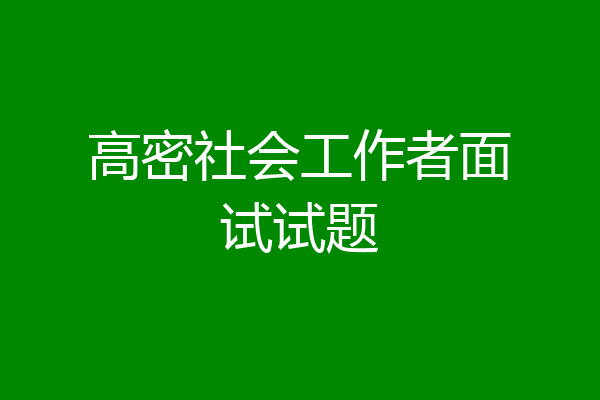 高密社会工作者面试试题