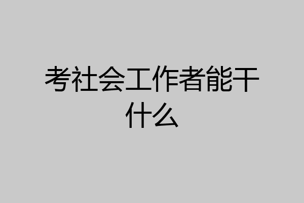 考社会工作者能干什么