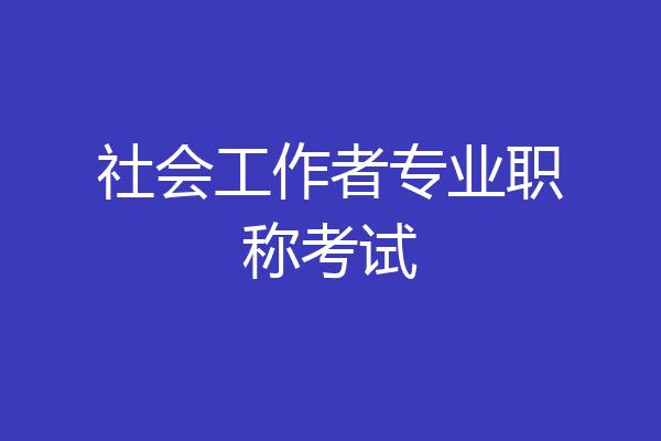 社会工作者专业职称考试