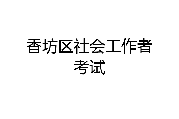 香坊区社会工作者考试