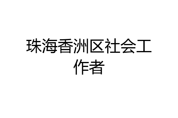 珠海香洲区社会工作者