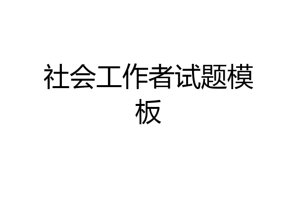 社会工作者试题模板