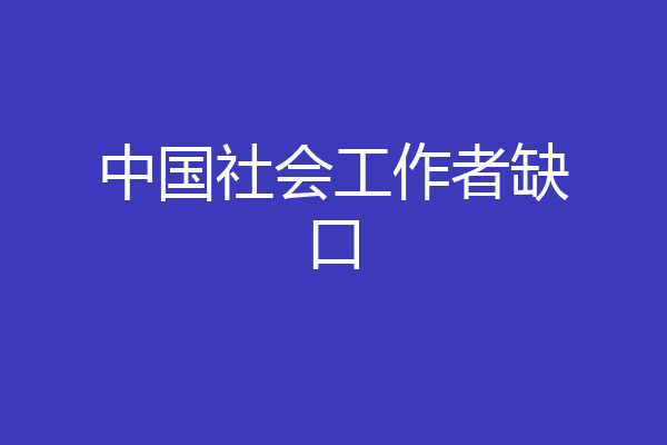 中国社会工作者缺口