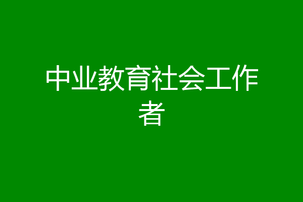 中业教育社会工作者