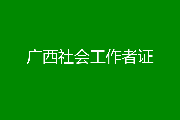 广西社会工作者证