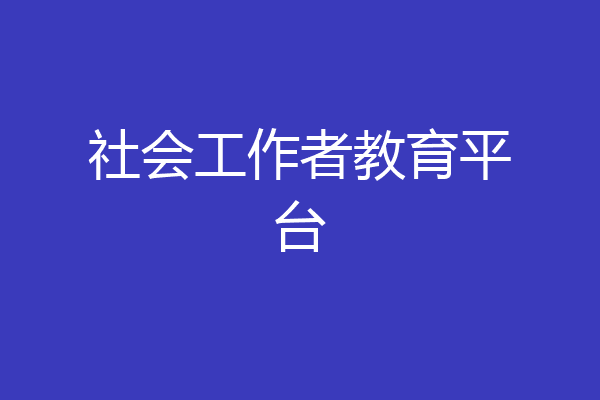 社会工作者教育平台