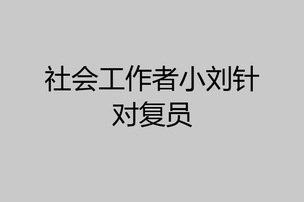 社会工作者小刘针对复员