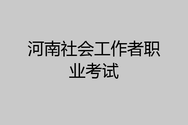 河南社会工作者职业考试