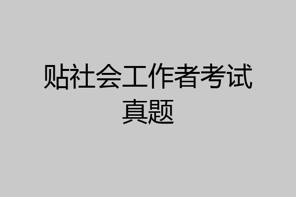 贴社会工作者考试真题