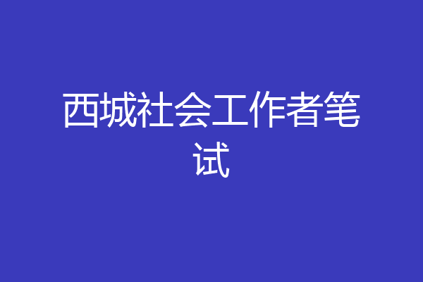西城社会工作者笔试