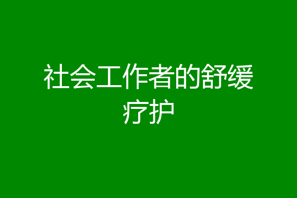 社会工作者的舒缓疗护