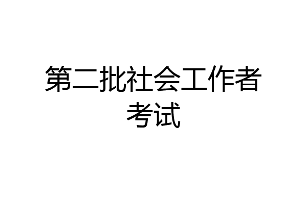 第二批社会工作者考试