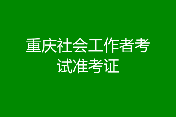 重庆社会工作者考试准考证