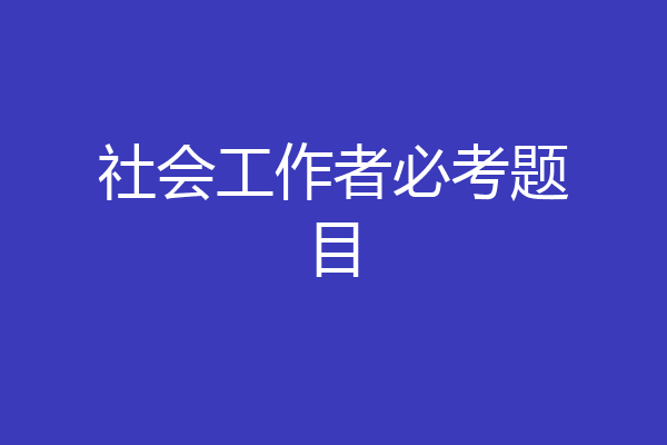 社会工作者必考题目
