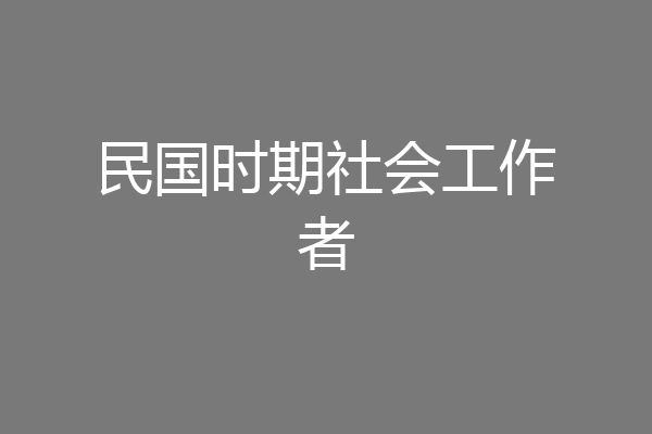 民国时期社会工作者
