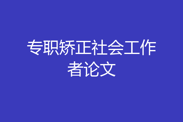 专职矫正社会工作者论文