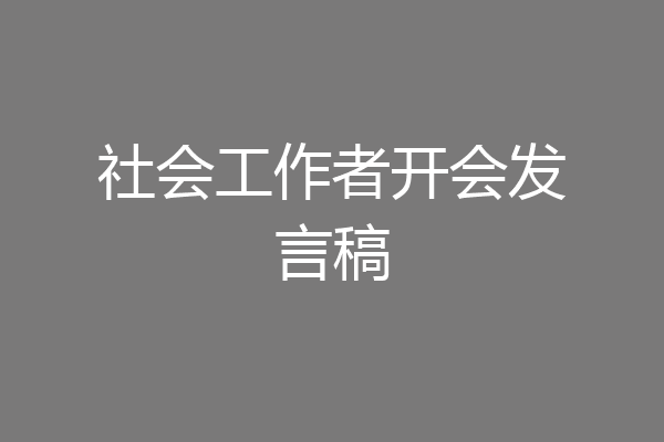 社会工作者开会发言稿