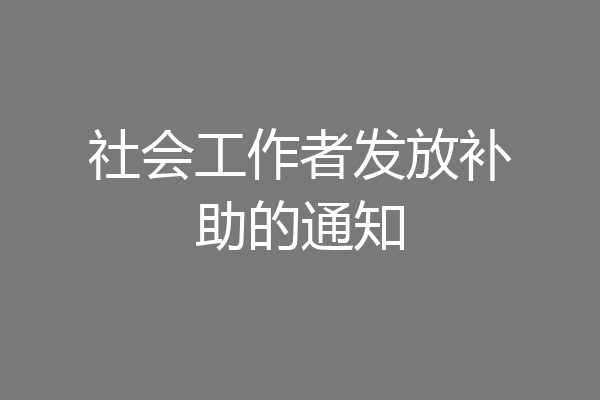 社会工作者发放补助的通知