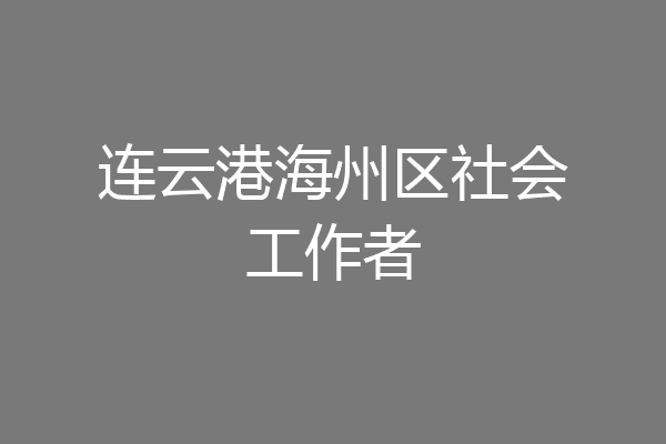 连云港海州区社会工作者