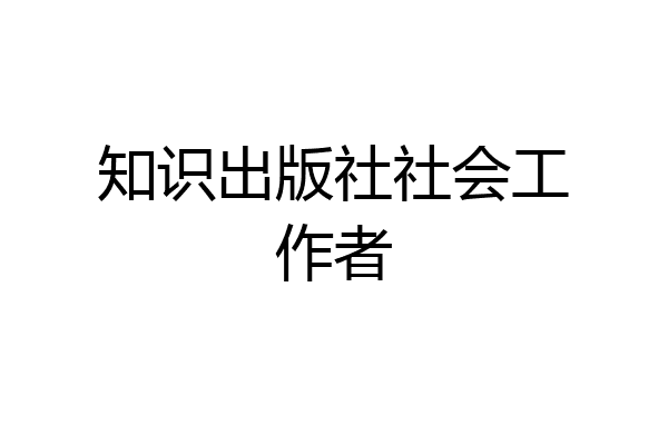 知识出版社社会工作者