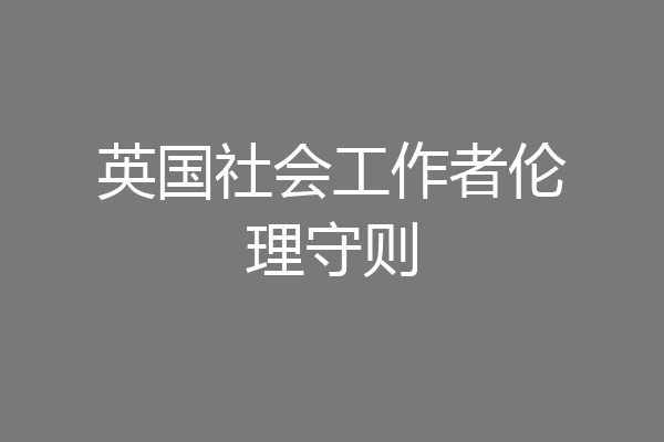 英国社会工作者伦理守则