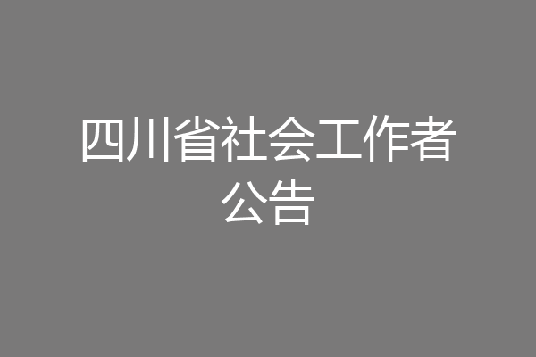 四川省社会工作者公告