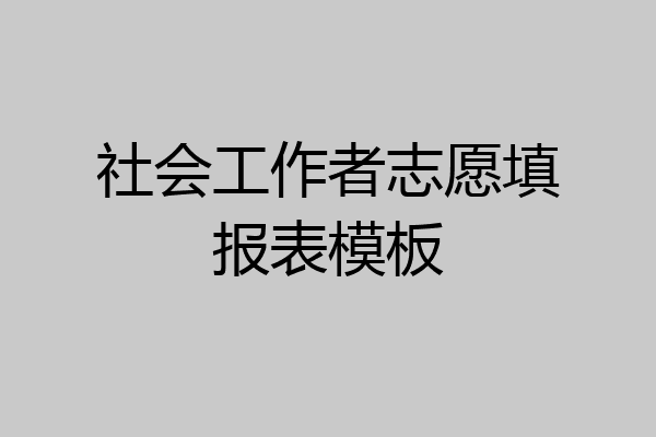 社会工作者志愿填报表模板