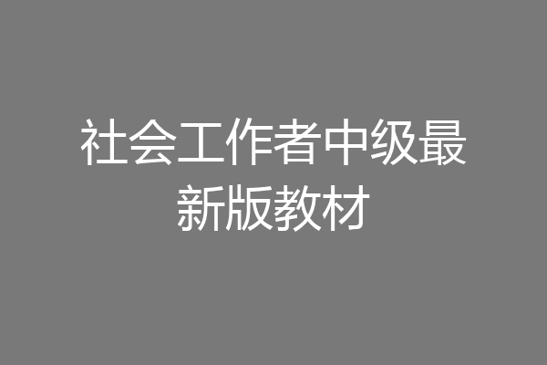 社会工作者中级最新版教材