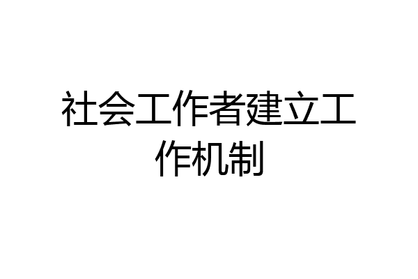 社会工作者建立工作机制