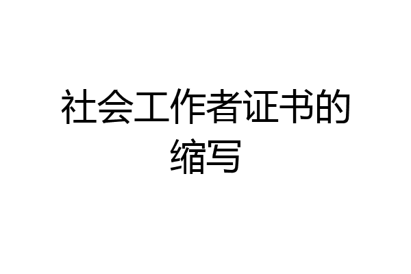 社会工作者证书的缩写