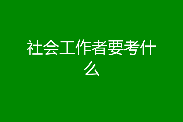 社会工作者要考什么