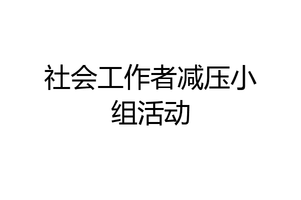 社会工作者减压小组活动