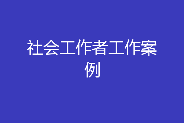 社会工作者工作案例