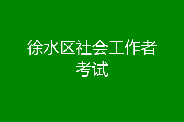 徐水区社会工作者考试