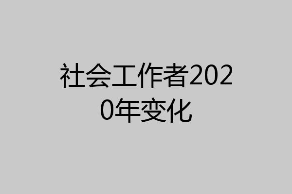 社会工作者2020年变化