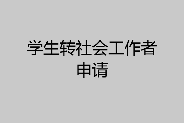 学生转社会工作者申请