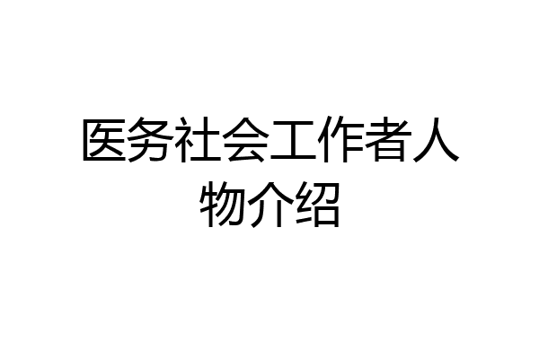 医务社会工作者人物介绍