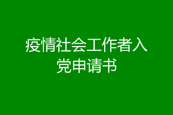 疫情社会工作者入党申请书