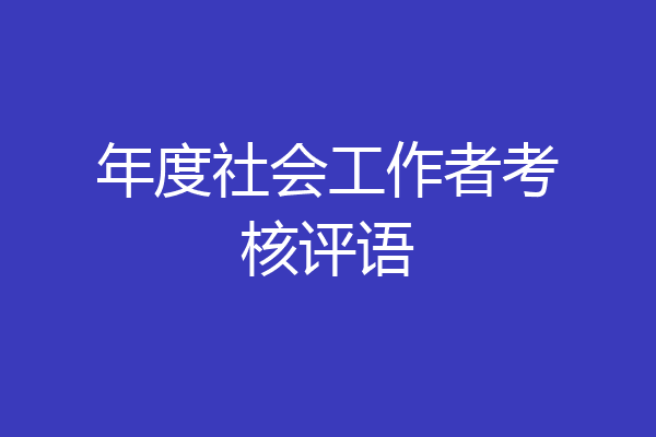 年度社会工作者考核评语